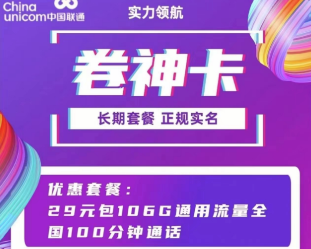 聯通通用流量卡套餐 聯通卷神卡、流星卡29元100多G通用流量+100分鐘語音