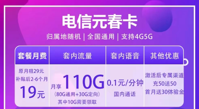 全國通用的電信流量卡套餐 4/5G通用元春卡19元110G全國流量+首免