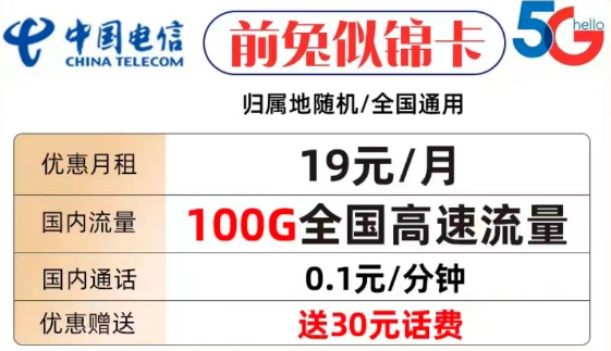 什么樣的流量卡套餐才值得購買？電信前兔似錦卡19元100G全國流量+首免