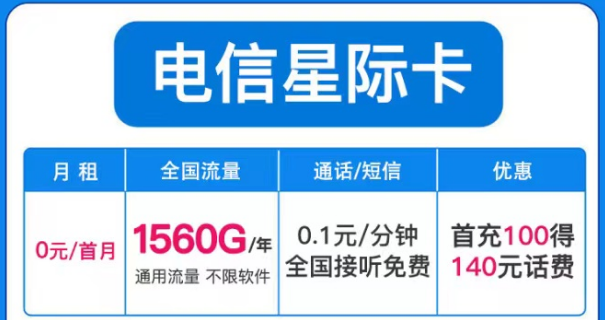 電信星際卡首月0月租純流量上網卡19元100G通用+30G定向超適合學生的手機卡