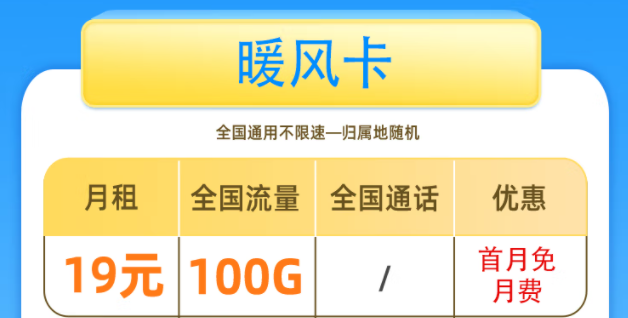 一張好用的流量卡套餐是什么樣的呢？移動暖風卡19元100G全國流量+首免