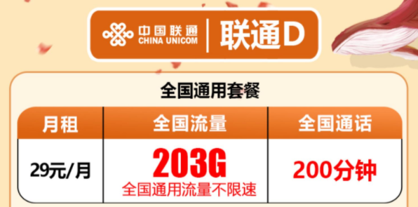 有沒有流量多還有免費(fèi)通話的流量卡套餐？聯(lián)通D卡203G通用流量+200分鐘語音超值優(yōu)惠套餐