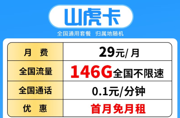 超多流量的電信流量卡套餐推薦 【電信山虎卡】29元/月146G全國流量+首月0月租