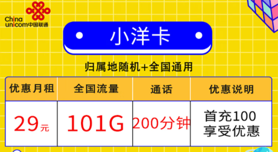 聯通小洋卡29元101G通用+200分鐘通話|聯通金鑾卡39元120G流量+300分鐘語音送會員