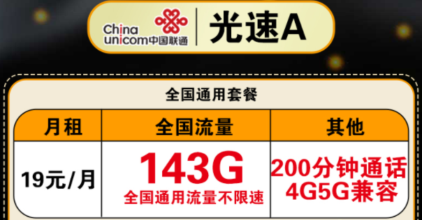 都是通用流量的聯通流量卡套餐推薦|聯通光速A卡月租19元=143G通用+200分鐘語音+4G/5G