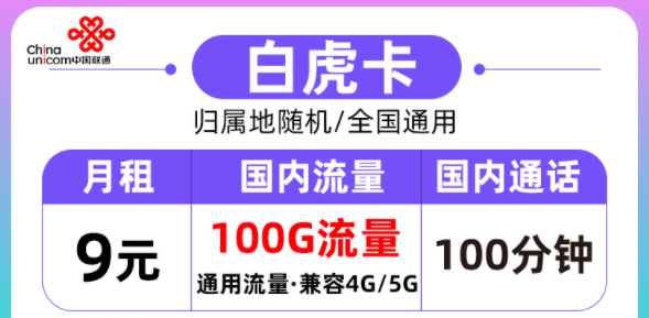 聯通的流量卡好用嗎？聯通白虎卡月租9元=100G通用流量+100分鐘語音|全國通用