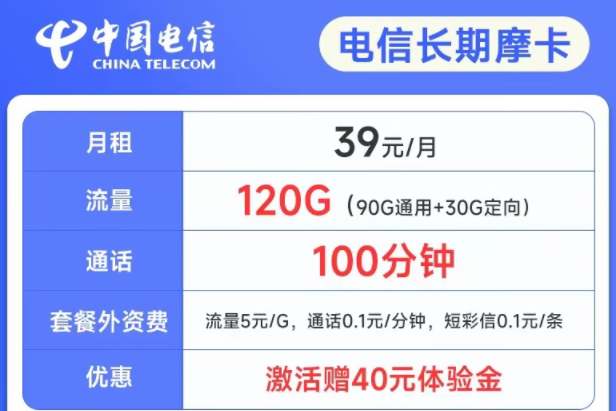 長(zhǎng)期可用的電信流量卡套餐推薦 電信長(zhǎng)期摩卡39元月租120G流量+100分鐘語(yǔ)音通話