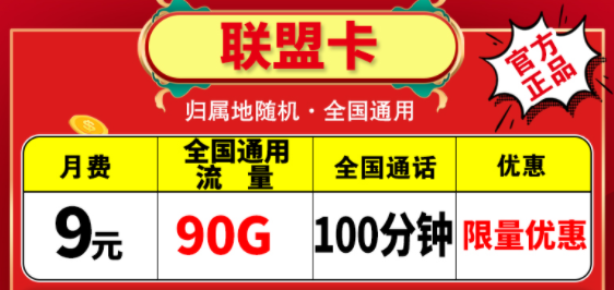 越便宜的流量卡越不能買嗎？電信聯盟卡月租9元包含90G通用+100分鐘語音