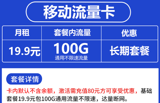 移動長期流量卡套餐推薦|無合約期送視頻會員|月租低至19.9元享100G通用流量