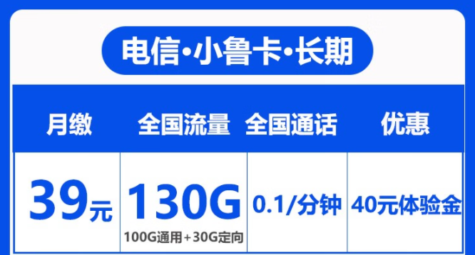 電信長期套餐|長期小魯卡39元100G通用+30G定向流量|首免+無合約