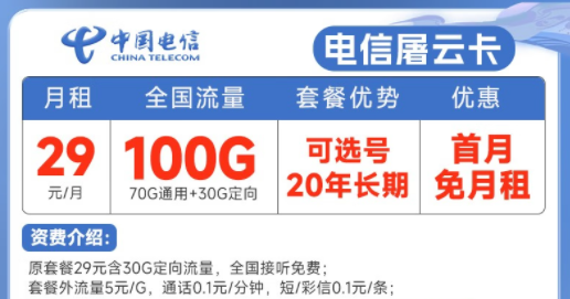 20年長期電信流量卡套餐推薦|電信屠云卡、玫瑰卡|29元、39元月租|首月免費使用