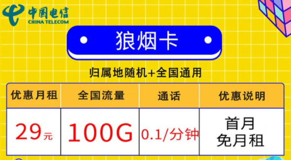 線上的流量卡套餐都有哪些小特點(diǎn)？電信狼煙卡、星斗卡套餐介紹