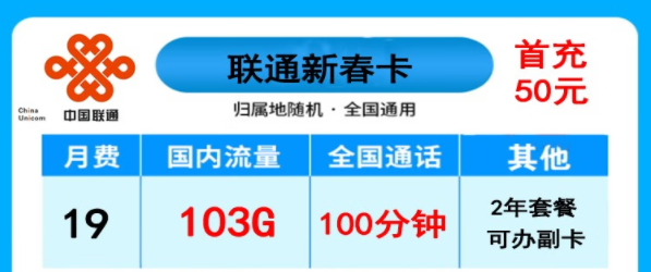 聯通新春卡19元103G+100分|天為卡29元100G|長期卡30元月租87元+100分語音|長期卡