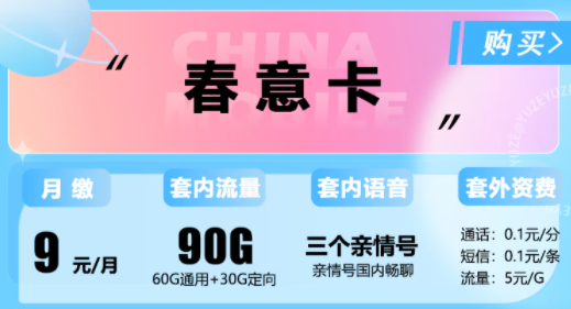 移動(dòng)春意卡月租僅需9元包90G流量|移動(dòng)霞光卡19元95G|移動(dòng)明月卡29元100G流量