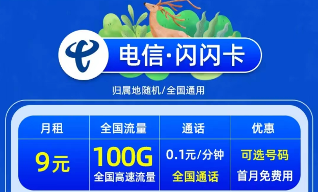 電信閃閃卡9元包100G流量|電信星旺卡月租29元包含84G通用+230G定向|首月免費(fèi)體驗(yàn)