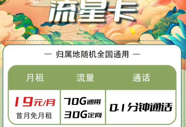 電信流量卡有哪些優惠套餐？電信流星卡19元100G長期|大?？?9元100G