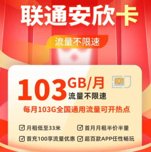 純通用流量卡|聯通安欣卡33元103G通用|聯通流量王卡19元203G通用+200分鐘語音