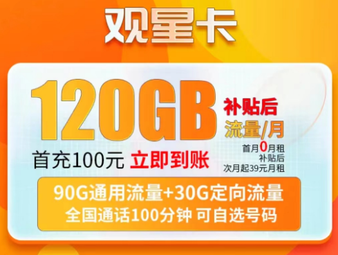 電信觀星卡月租39元包含90G通用+30G定向+100分語音|英星卡月租79元230G流量