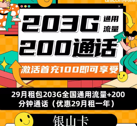 聯通流量套餐|聯通銀山卡、招福卡、春游卡|流量+語音優享純通用流量卡