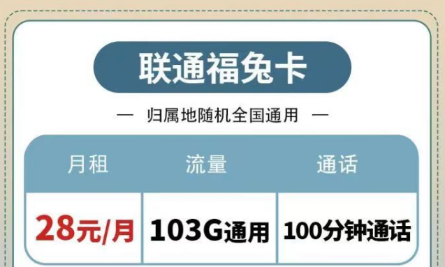 聯通純通用流量套餐|福兔卡28元103G、疊浪卡0元月租包103G通用|另有100分鐘免費通話