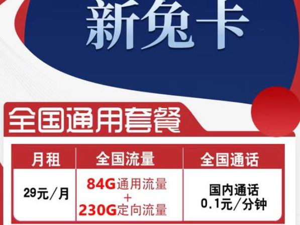 有全國可用的流量卡套餐嗎？電信新兔卡29元、肥肥卡9元100G|全國通用+首免