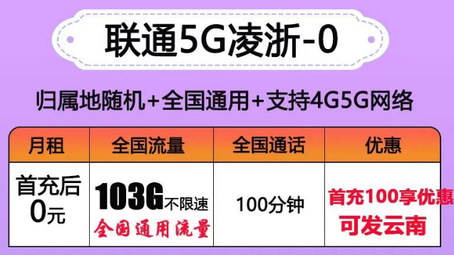 聯(lián)通有沒有0元的流量卡套餐？聯(lián)通5G凌浙卡0元享103G通用+100分語音|5G浙伏卡、風雪卡