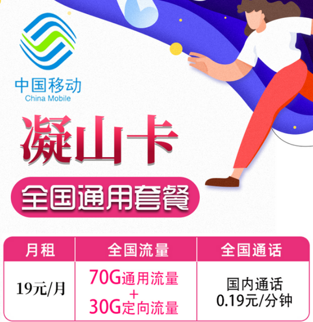 19元移動月租卡套餐好不好？移動凝山卡、旋風(fēng)卡|19元100G+首月免費(fèi)