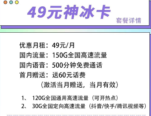 首月可以免月租的電信流量卡|電信49元神冰卡、49元神通卡、59元神尊卡|超大流量+語音通話