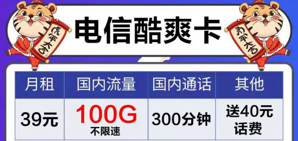 電信風(fēng)月卡、芳華卡9元電信流量卡套餐|39元電信酷爽卡|首月免費(fèi)用