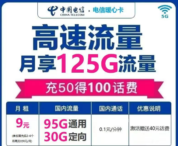 電信流量卡是一定會(huì)有定向流量的嗎？電信暖心卡9元125G|電信冬梅卡29元140G