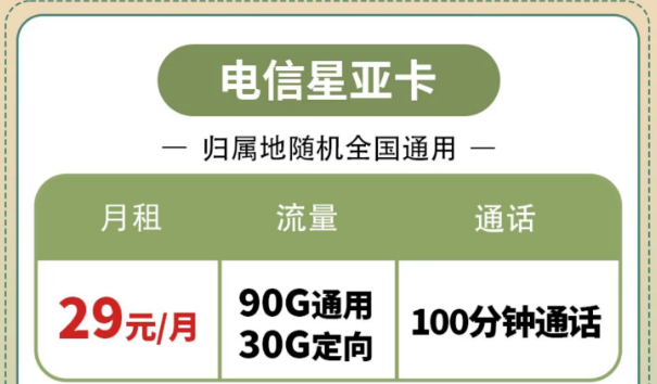 購買電信流量卡有什么好處？電信星亞卡、電信星昌卡|節(jié)省開支的電信套餐