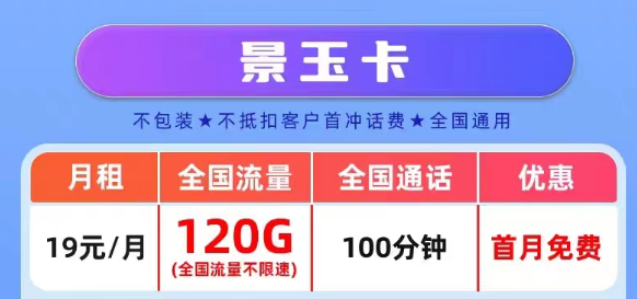 官方營業廳APP可查的真實聯通流量卡套餐|景玉卡、景春卡、景童卡|真實月租，超級優惠