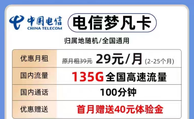 為什么要選擇短期優惠流量套餐？29元夢凡卡135G+100分鐘|電信29元天超卡146G流量