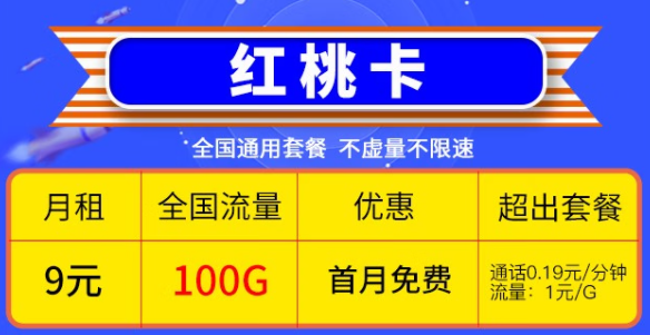 快喊上你的親朋好友一起來看看這兩款優惠的電信流量卡|電信9元紅桃卡、19元雷切卡