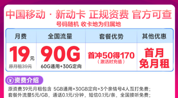 移動最新優惠流量卡有沒有劃算的？移動新動卡19元90G|星藤卡19元84G通用+230G定向