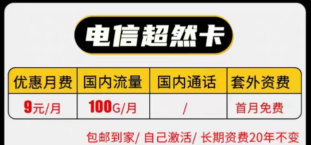 線上有沒有實惠的電信9元純流量卡套餐|電信長期超然卡、祥云卡|9元100G流量