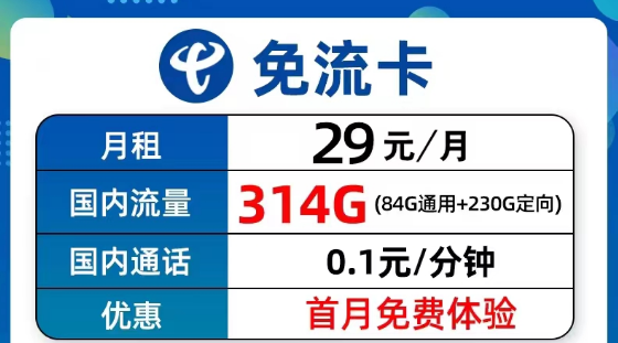 超值優惠的電信流量卡套餐有沒有？電信9元314G免流卡、長期5G飛衡卡、19元130G海風卡