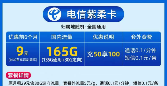 9元電信大流量卡|電信紫柔卡、電信春曉卡|135G通用+30G定向|激活預存+首月免費