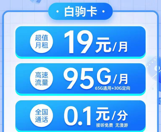 電信19元白駒卡95G流量、電信29元純流量雙星卡180G超大流量無合約的電信優惠套餐