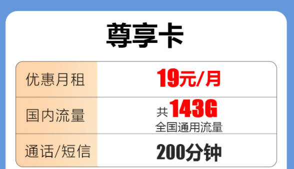 純流量聯通尊享卡19元143G通用+200分鐘語音|9元聯通乘豐卡100G通用|超值實用的流量卡