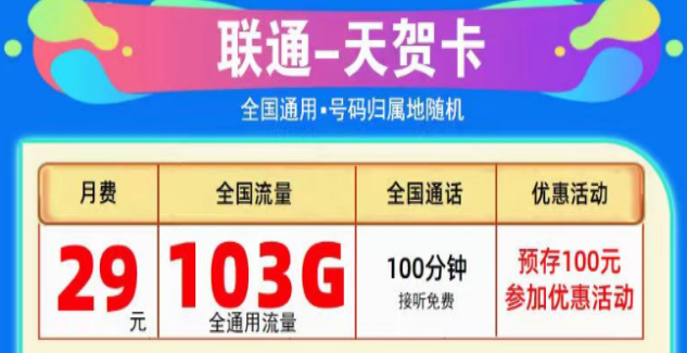 為什么線上的流量卡這么劃算？聯通純通用流量卡|天賀卡29元103G、至尊卡29元203G|+免費通話