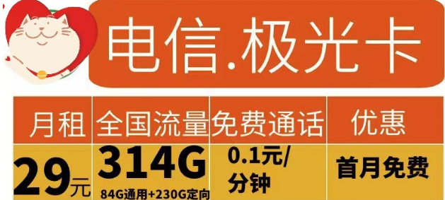 電信流量卡有哪些實用劃算的？電信極光卡29元314G流量+花開卡39元180G流量|首免