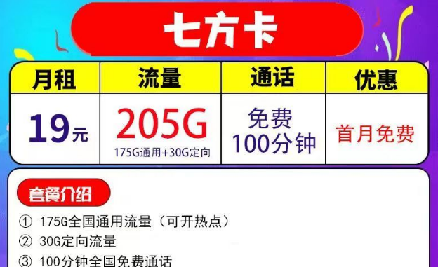 205G全國流量+100分鐘語音月租29元的電信七方卡|203G通用流量+200分鐘的電信四通卡