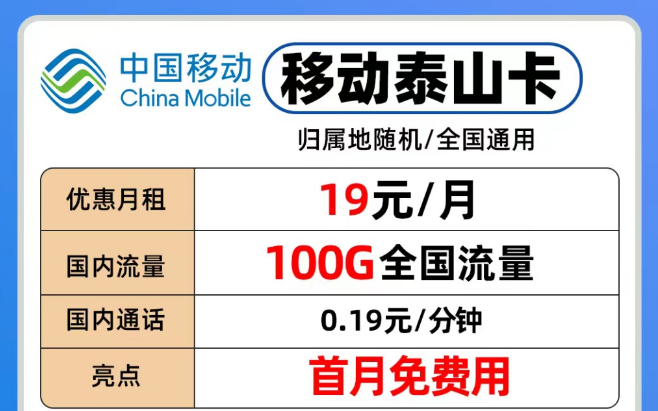 移動流量卡各個檔位隨意挑選|移動19元泰山卡、29元青葵卡、39元銀龍卡|流量也夠用！