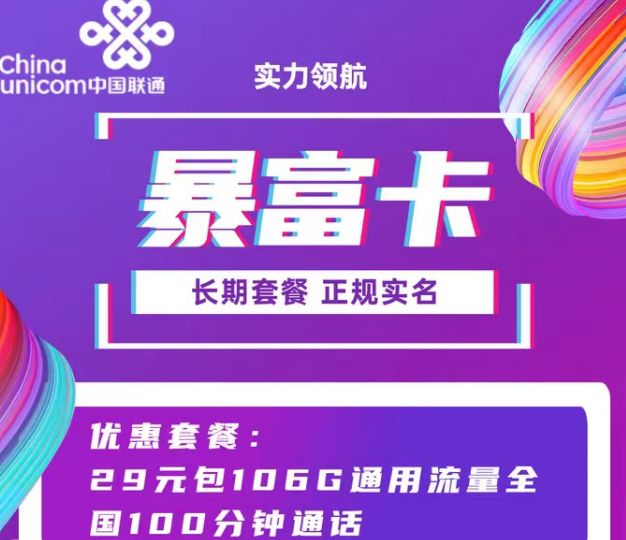 聯通9元103G純通用超牛套餐！29元106G暴富卡|超好用的聯通流量卡就在這里！