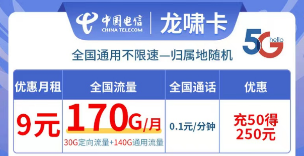 電信龍嘯卡9元170G流量|全國可用不限速、更多優(yōu)惠套餐等你解鎖