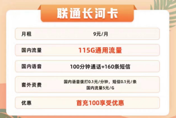 聯通有哪些適合辦理的流量卡？聯通9元115G通用長河卡+聯通29元100G春羽卡|+100分鐘通話