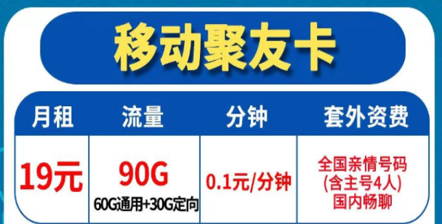 移動流量卡的優點|移動聚友卡19元90共倫理+3個親情號+0.1元/分鐘