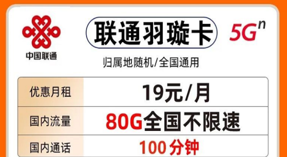 聯通純通用大流量卡|聯通19元羽璇卡80G通用+100分鐘|聯通29元金玉卡103G通用+200分鐘