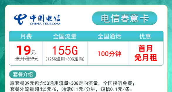 電信流量卡哪些好用？電信春意卡19元155g+00分鐘|電信靈楓卡29元115G+100分鐘